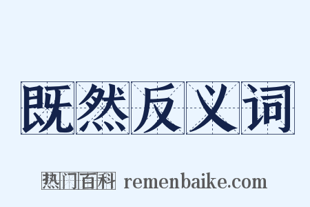 既然反义词是什么意思的图片